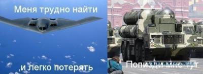 Прикрепленное изображение: S-300 joke.jpg